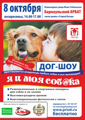 Ко Всемирному Дню защиты животных  в Барнауле пройдет доброе и душевное дог-шоу «Я и моя собака»